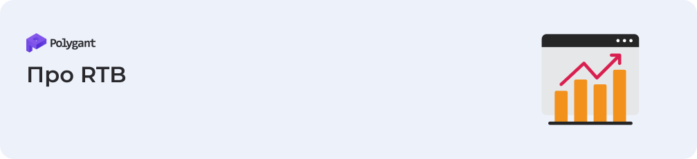 RTB — новое слово в баннерной рекламе