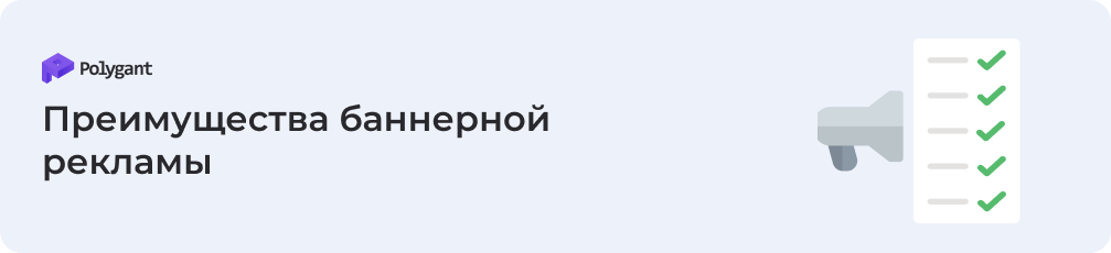 Преимущества баннерной рекламы в финтехе