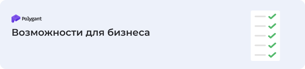 Возможности для бизнеса