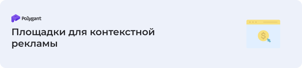 Площадки для контекстной рекламы: что нужно знать о них