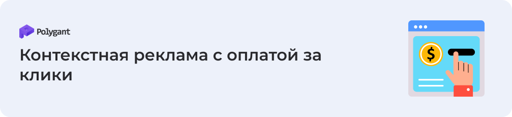 Контекстная реклама с оплатой за клики