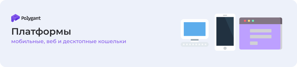 Криптокошельки для разных платформ
