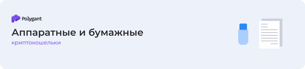 Про аппаратные и бумажные криптокошельки