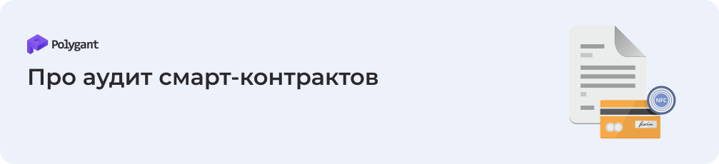 Что такое аудит смарт-контрактов