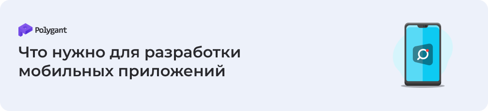 Что нужно для разработки приложений