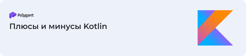 Плюсы и минусы Kotlin
