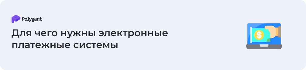 Для чего нужны электронные платежные системы