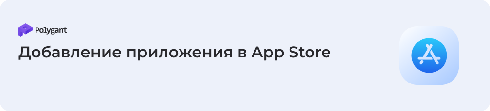Добавление приложения в App Store