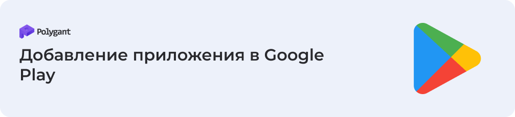 Добавление приложения в Google Play