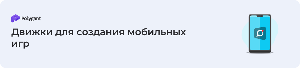 Движки для создания мобильных игр