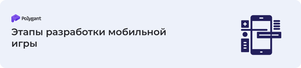 Этапы разработки мобильной игры