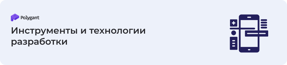 Инструменты и технологии для разработки