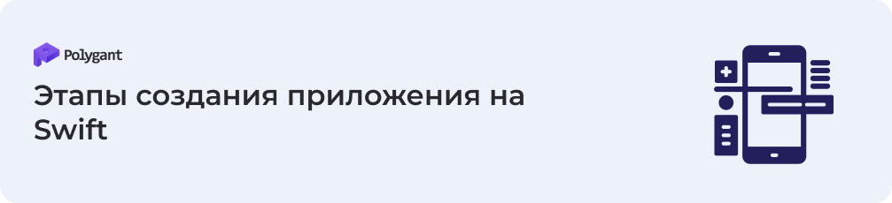 Этапы создания приложений на Swift