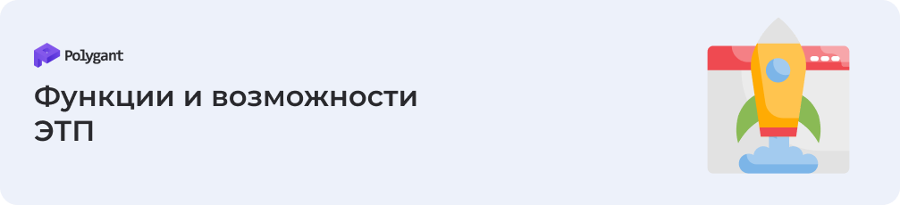 Функциональные возможности ЭТП