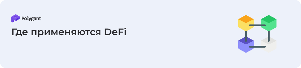 Где применяются DeFi