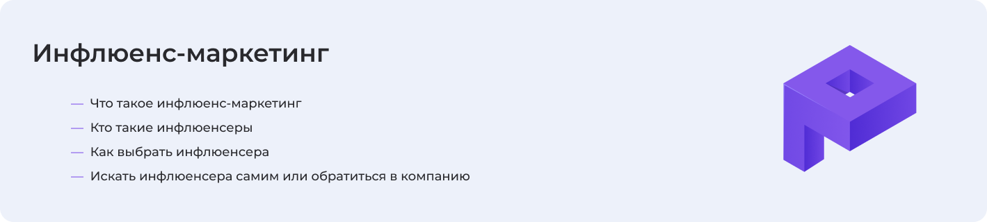 Про инфлюенс-маркетинг