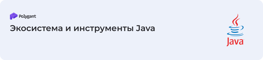 Экосистема и инструменты