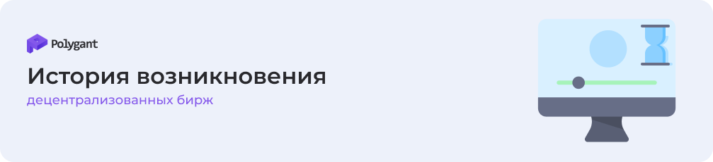 История возникновения DEX