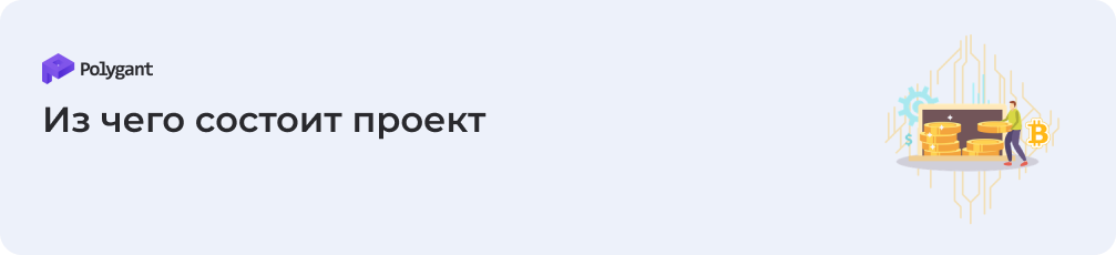 Из чего состоит типовой криптопроект