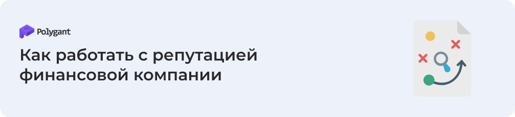 Как работать с репутацией финансовой компании
