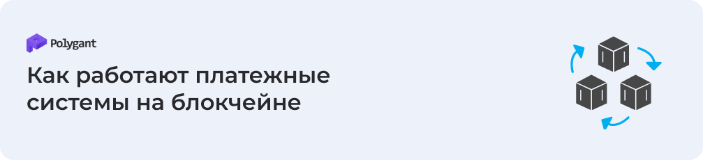 Как работают платежные системы на блокчейне