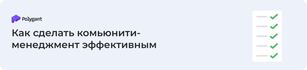 Как сделать комьюнити-менеджмент эффективным