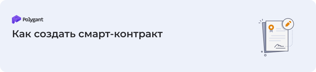 Как создать смарт-контракт
