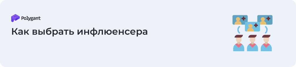 Как выбрать инфлюенсера