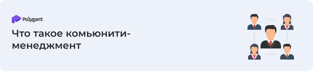 Что такое комьюнити-менеджмент