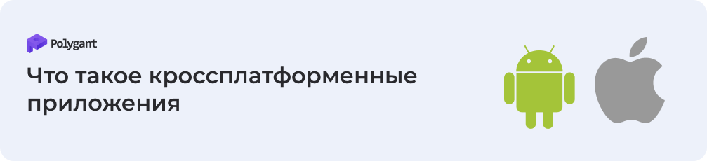 Что такое кроссплатформенные приложения