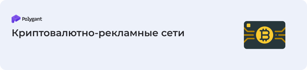 Криптовалютно-рекламные сети