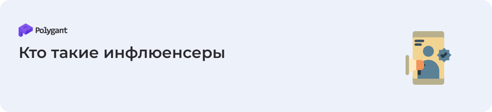 Кто такие инфлюенсеры