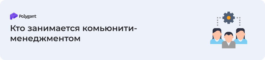 Кто занимается комьюнити-менеджментом