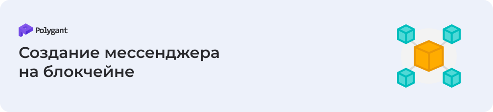 Создание мессенджера на блокчейне: миссия невыполнима