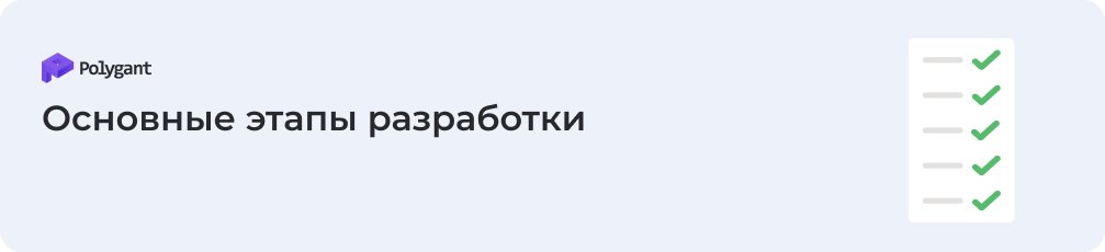 Основные этапы разработки платежной системы