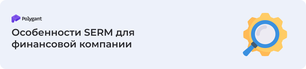 Особенности SERM для финансовой компании