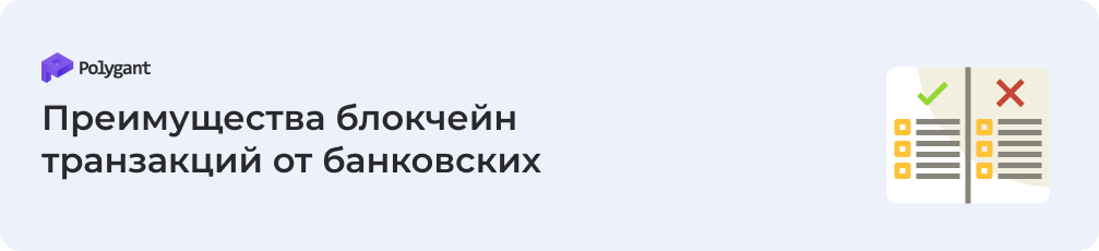 Отличия блокчейн-транзакций от банковских переводов