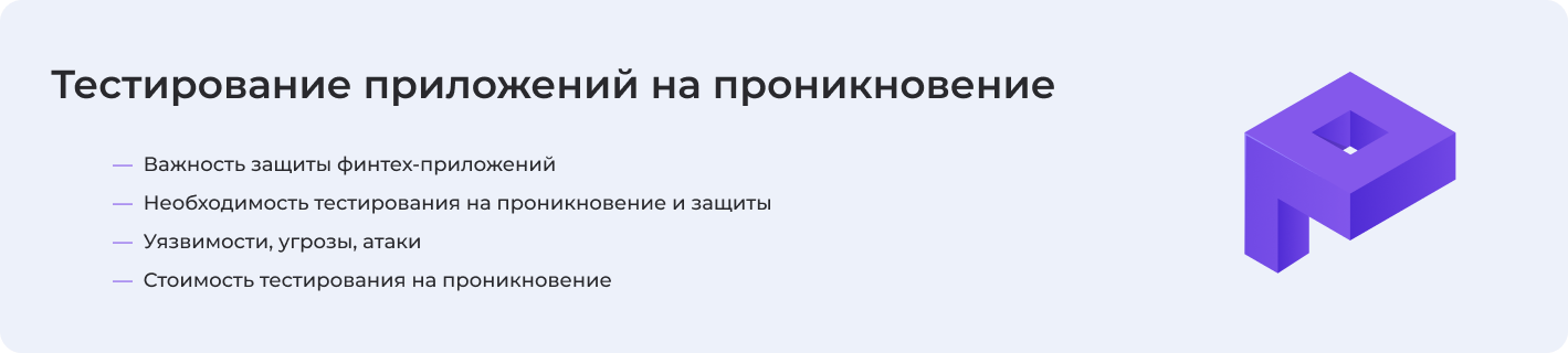 Про тестирование приложений на проникновение