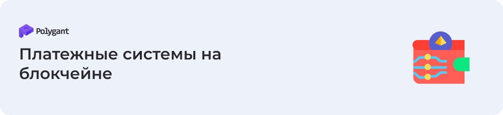 Платежные системы на блокчейне