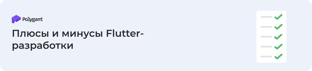 Плюсы и минусы Flutter-приложений