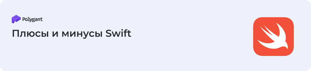 Плюсы и минусы Swift