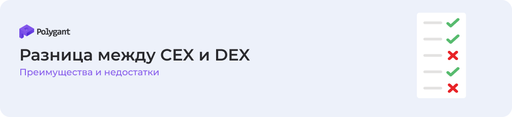 Преимущества и недостатки. Разница между CEX и DEX