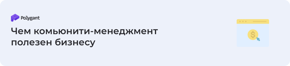 Чем комьюнити-менеджмент полезен бизнесу