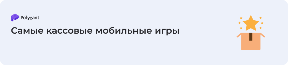 Самые кассовые мобильные игры