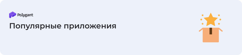 Популярные приложения