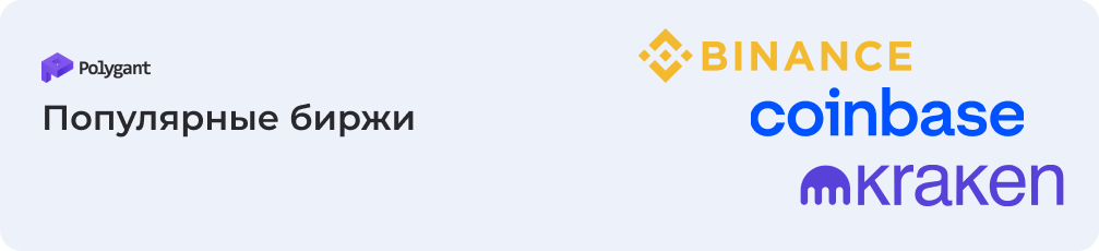 Популярные криптовалютные биржи
