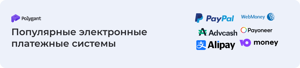 Популярные электронные платежные системы