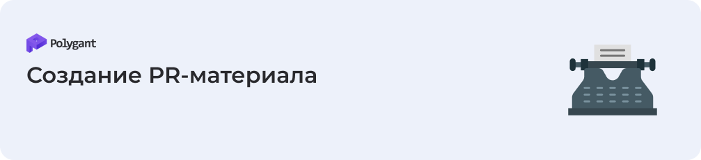 Создание PR-материала