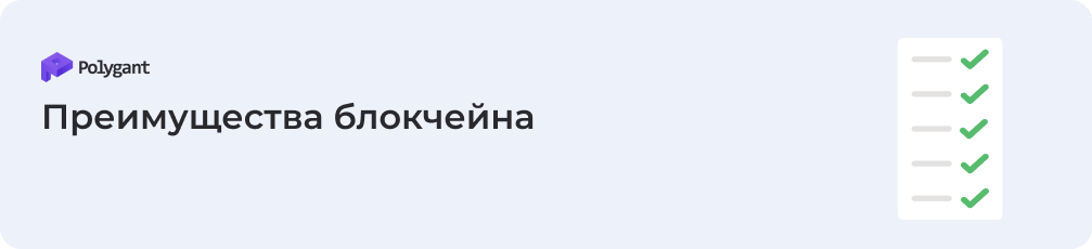 Преимущества блокчейна в бизнесе