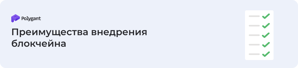 Преимущества внедрения блокчейна